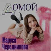 Домой Мария Чередникова