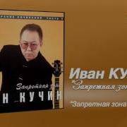 Песня Запретная Зона