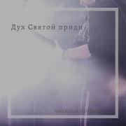 Виталий Ефремочкин Дух Святой Приди