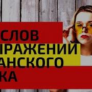 Испанский В Шлёпках