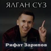Рифат Зарипов Ялган Суз