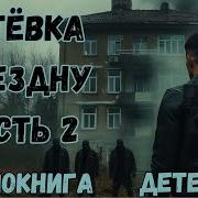Аудиокнига Путёвка В Бездну 2 Часть