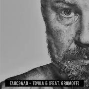 Гансэлло Точка Б
