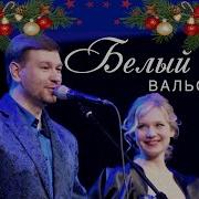 Белый Вальс Александра Заволокина