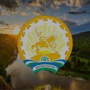 Гимн Башкортостана 1 Куплет
