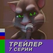Трейлер Говорящий Том И Друзья 7