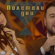 Март Бабаян И Зара Полетели Дни