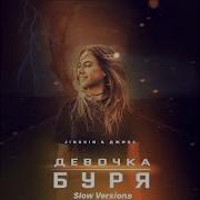 Jingxin Девочка Буря Slow By Mini