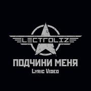 Electrolize Подчини Меня