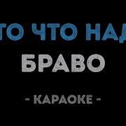 Браво Я То Что Надо Karaoke