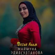 Маймуна Эдилсултанова Дега Лаам
