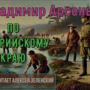 Владимир Арсеньев Аудиокниги