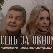 Лев Лещенко Александра Воробьева Осень За Окном