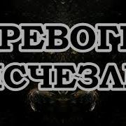 Настрой Сытина Все Тревоги Ушли