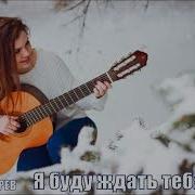 Шотик Лазарев Я Ждать Тебя Буду Вечно