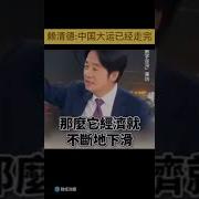 赖清德总统又说了一句大实话 习煮席无地自容