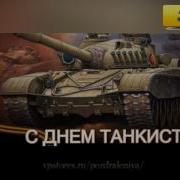 Поздравление С Днем Танкиста