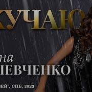 Елена Шевченко Скучаю