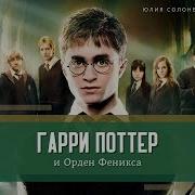 Гарри Поттер И Орден Феникса Книга 5 Часть 2