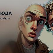 Бадабум Туда Сюда