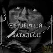 Штурмовой Батальон Песни