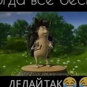 Когда Все Бесит Делай Так Прикол