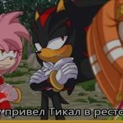 Любовь Шедоу И Эми Часть 3