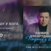 Хуснутдинов Попрошу У Бога