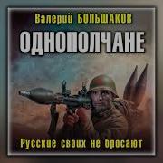 Валерий Большаков Аудиокниги