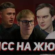 Дисс На Жюри