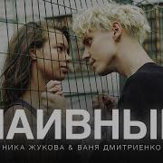 Наивные Ника Жукова