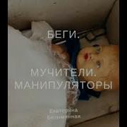 Беги Мучители Манипуляторы