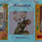 Прекрасное Мир Алхимек Часть2