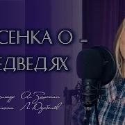 Песенка О Медведях Юлия Щербакова