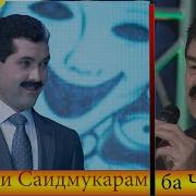 Таклиди Саидмукарам Бачилахон Холов Соли Нави 2019