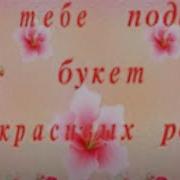 Я Тебе Подарю Букет Крассивых Роз