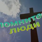 Скачать Песню Опомнитесь Люди