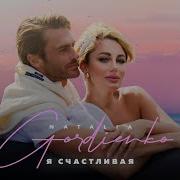 Я Счастливая Наталья Гордиенко