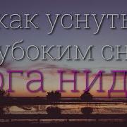 Музыка Для Нидра Йоги