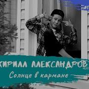 Кирилл Александров Солнце В Кармане