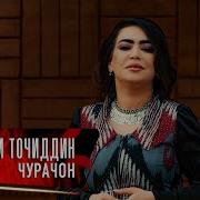 Шабнами Точидин Суруди Чурачон