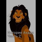 История Ахади 2 Часть