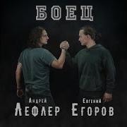 Андрей Лефлер Евгений Егоров Боец
