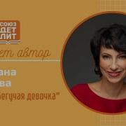 Светлана Волкова Убегучая Девочка Аудиокнига