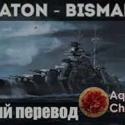 Sabato Bismarck Перевод На Русский