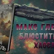 Макс Глебов Все Книги