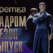 Конфетка 2 Сезон 6 Выпуск