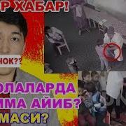 Эй Одамлар Огох Булинглар