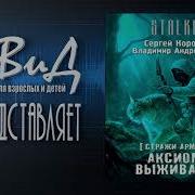 Сталкер Аксиома Выживания