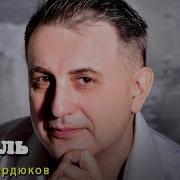 Сергей Сердюков Песня Метель